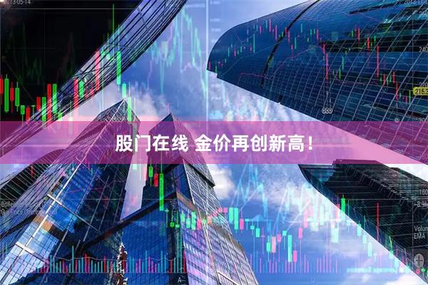 股门在线 金价再创新高！