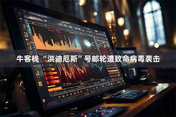 牛客栈 “洪迪厄斯”号邮轮遭致命病毒袭击