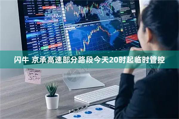 闪牛 京承高速部分路段今天20时起临时管控